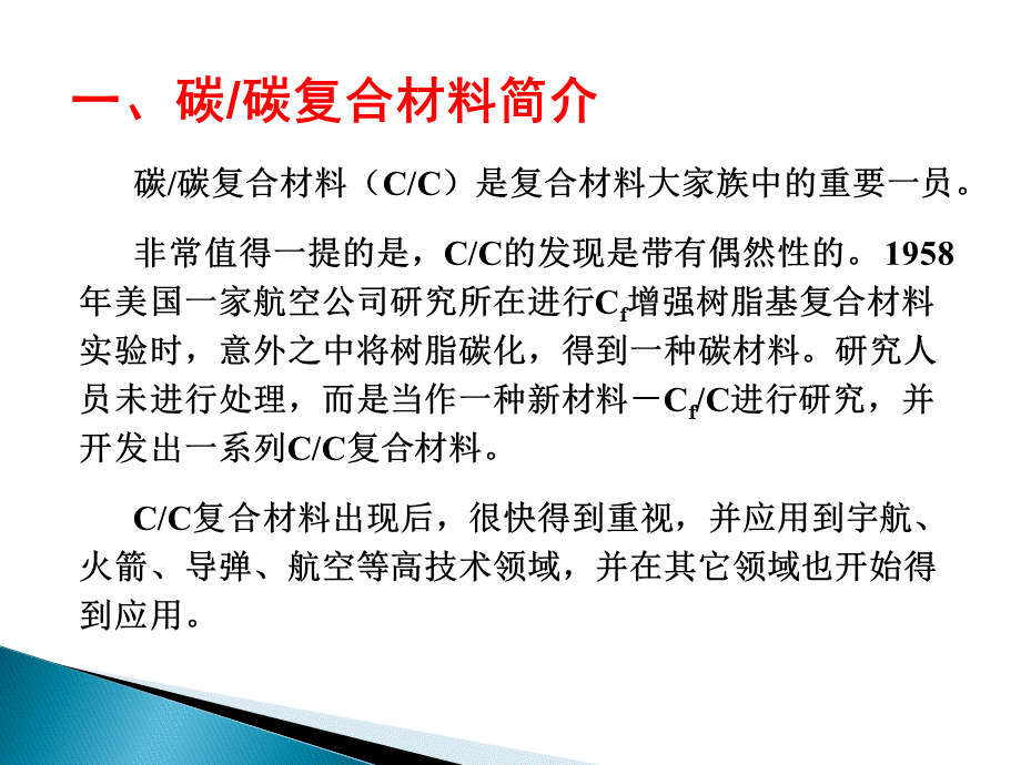 碳碳复合材料PPT资料.ppt_第3页