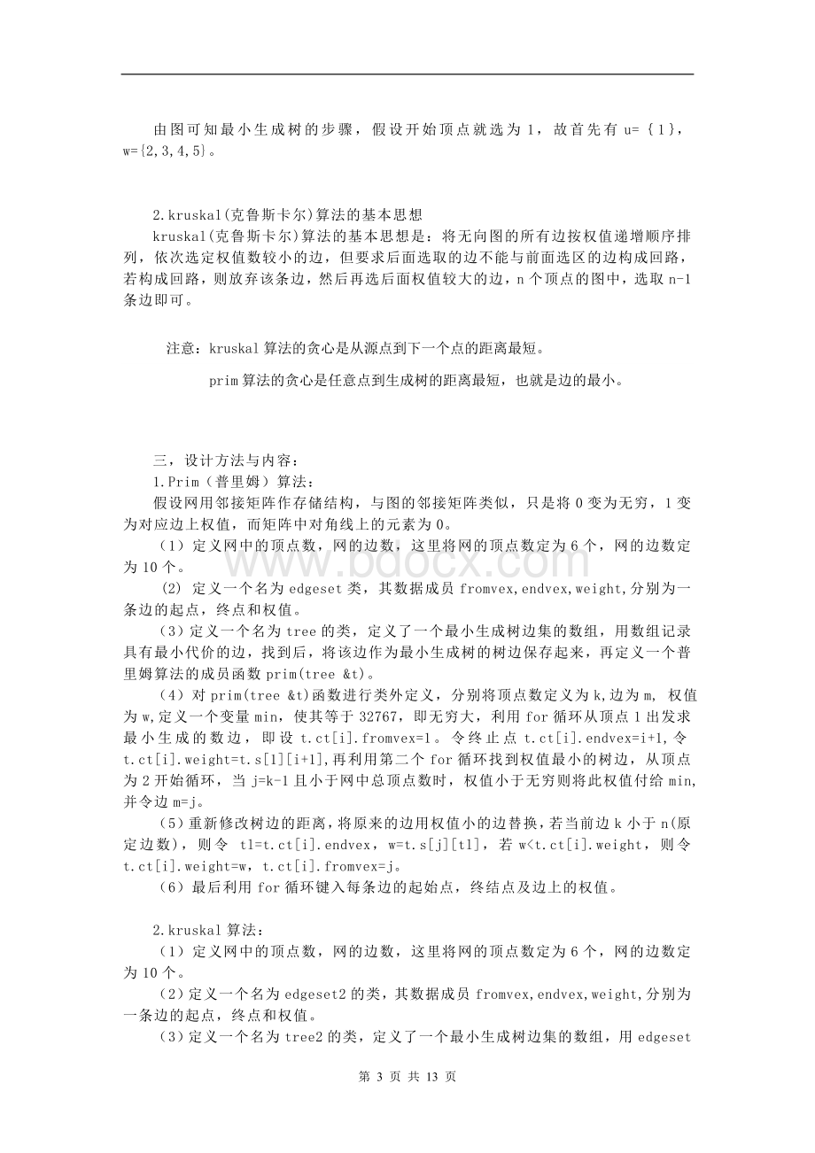 普里姆和克鲁斯卡尔算法.doc_第3页