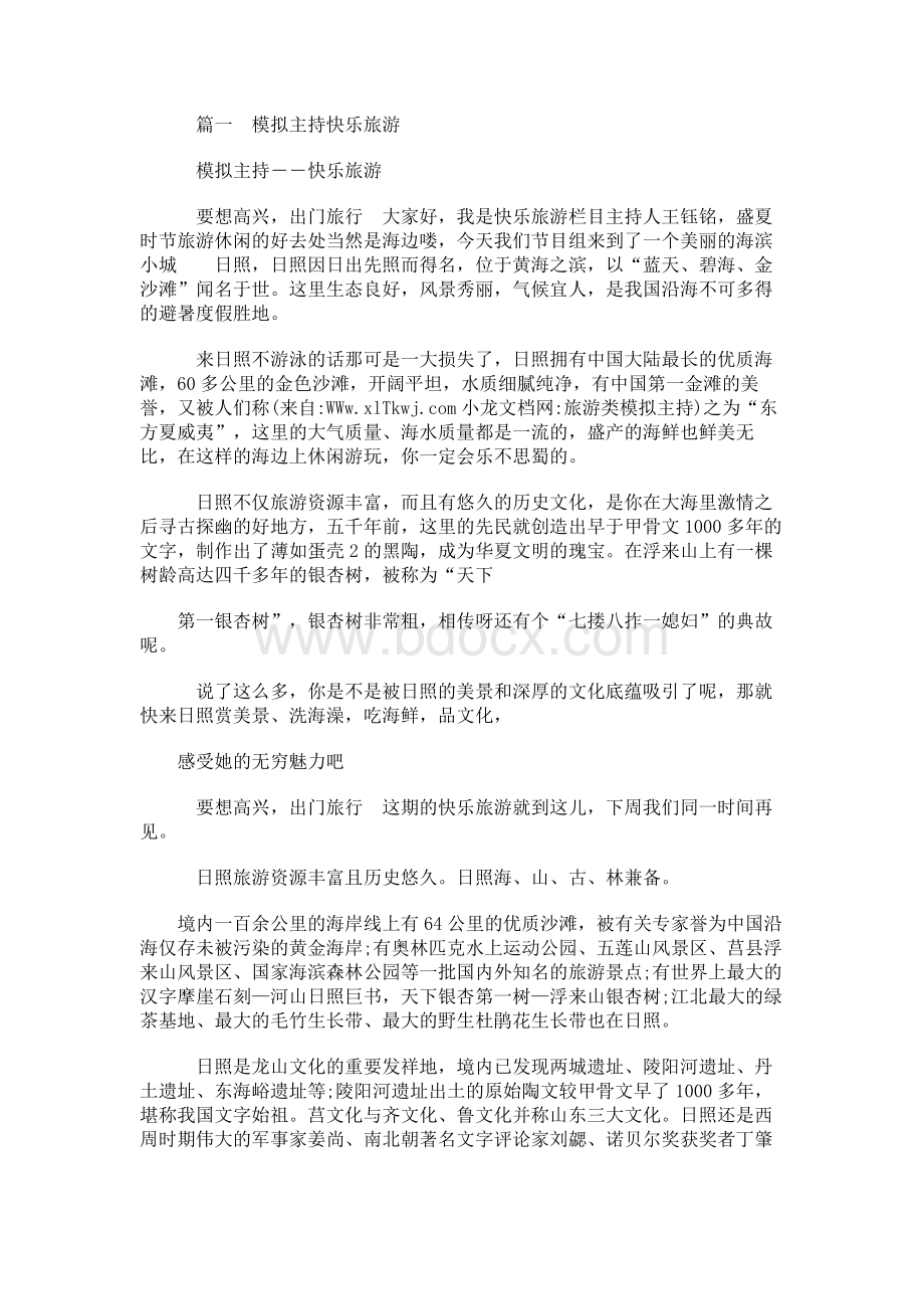 旅游类模拟主持Word下载.docx_第1页