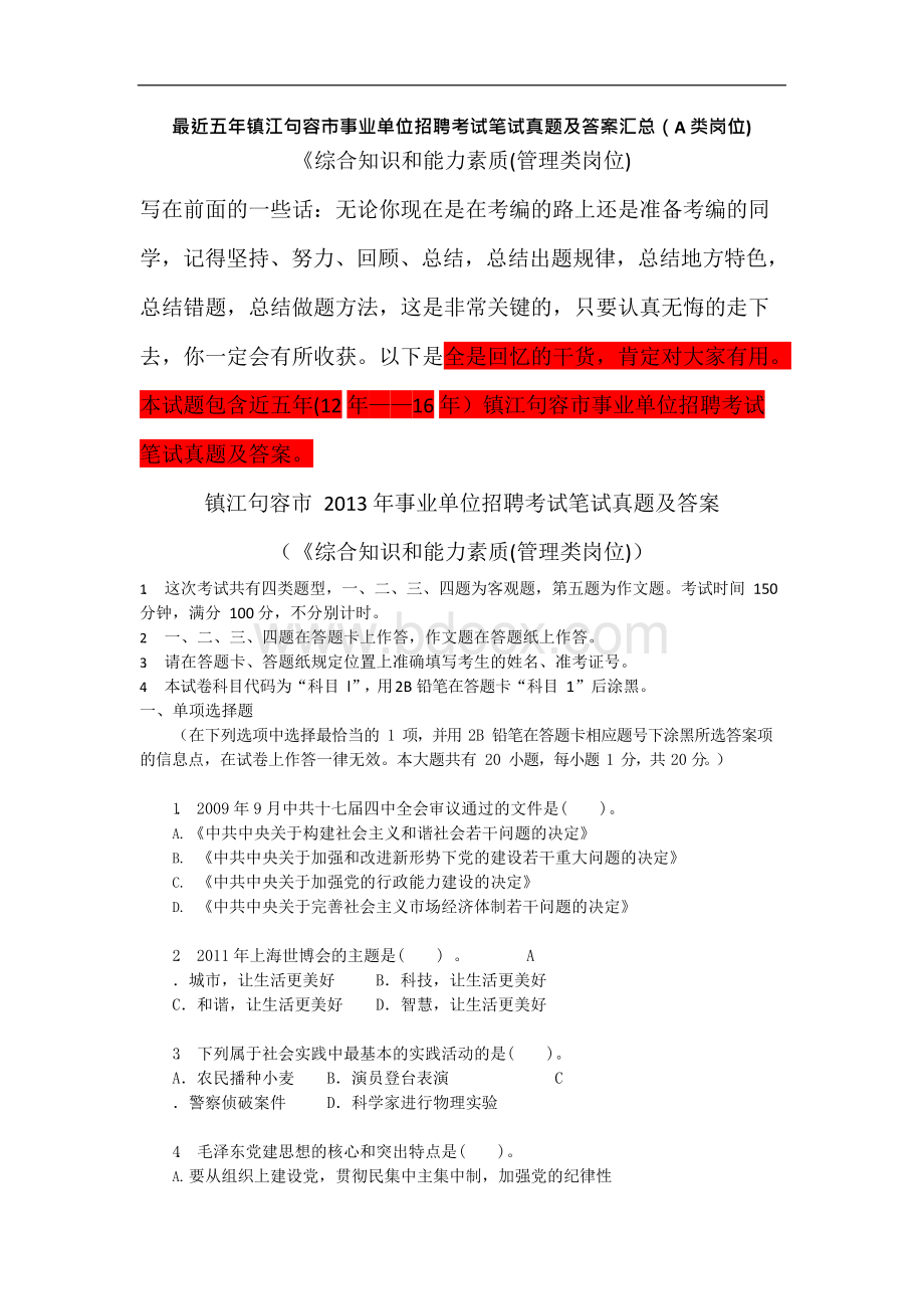 最近五年镇江句容市事业单位招聘考试笔试真题及答案汇总（A类岗位《综合知识和能力素质(管理类岗位)）xWord文档下载推荐.docx_第1页