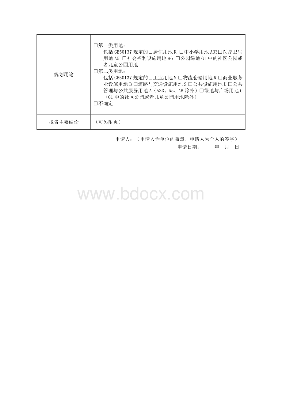 建设用地土壤污染状况调查、风险评估、风险管控及修复效果评估报告评审申请表.docx_第2页