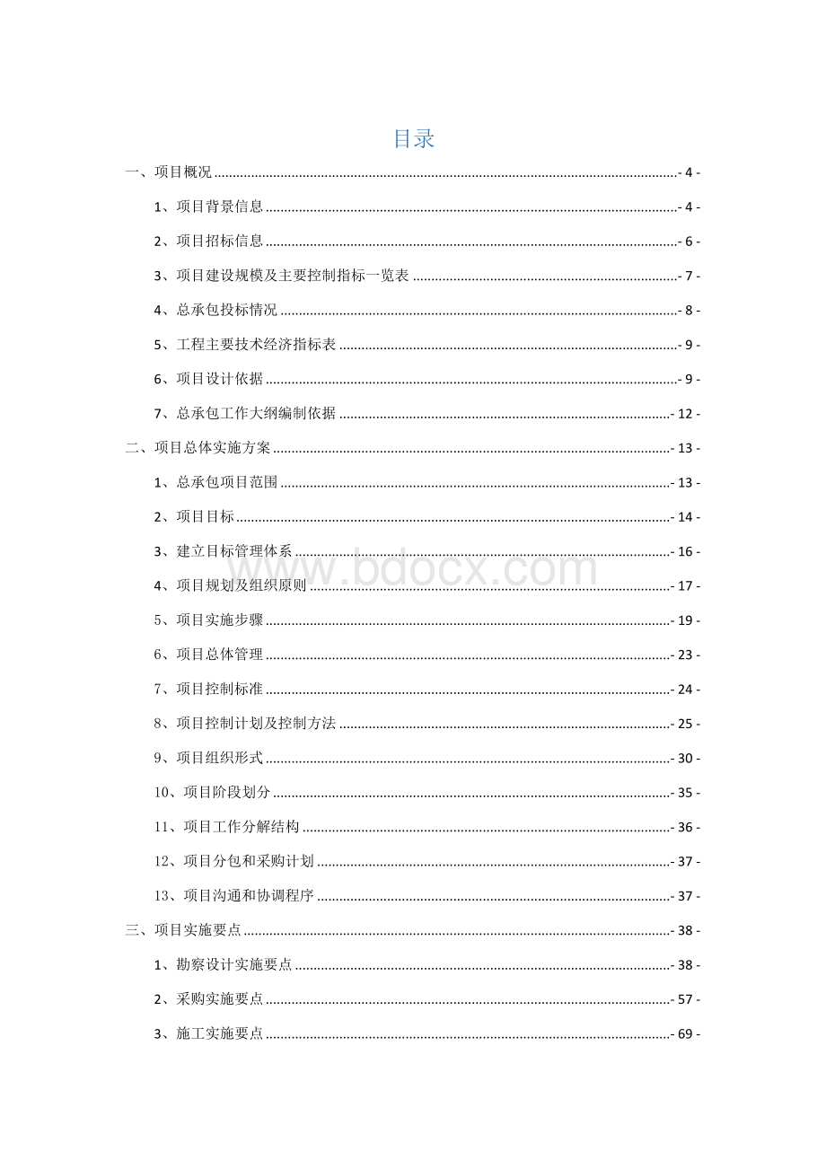 EPC项目总承包投标工作大纲(定稿)Word文档下载推荐.docx