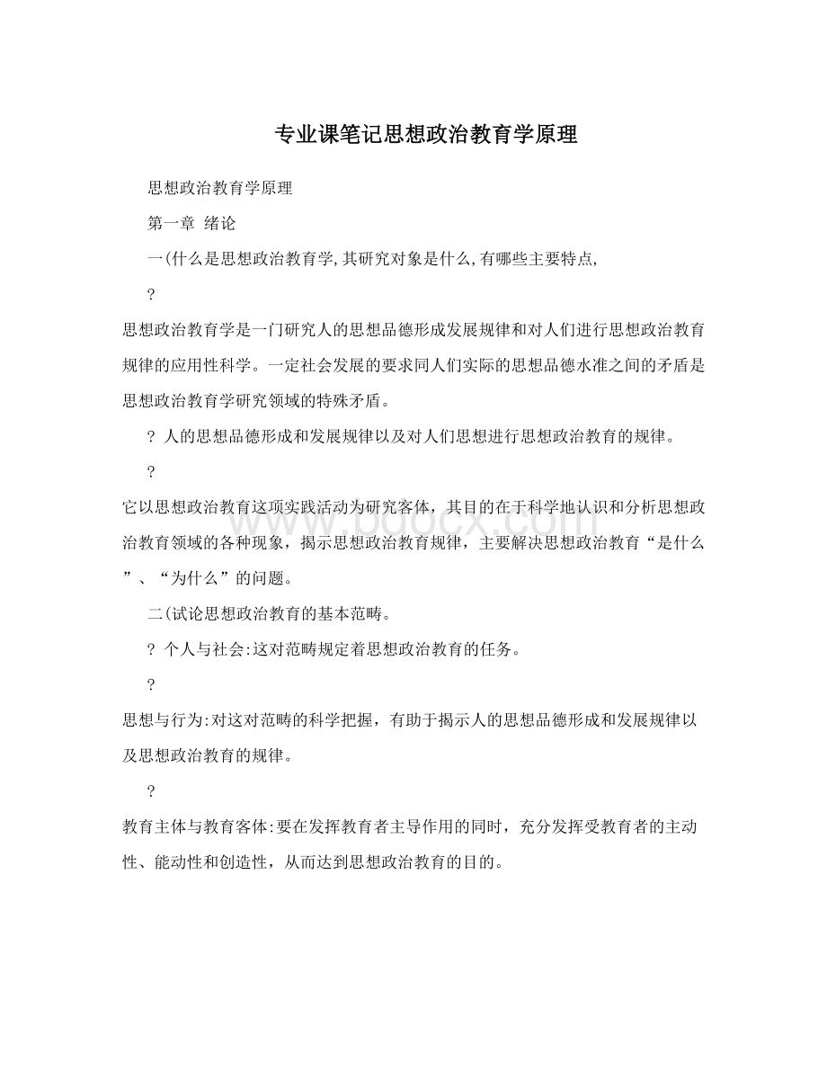 专业课笔记思想政治教育学原理Word格式文档下载.doc