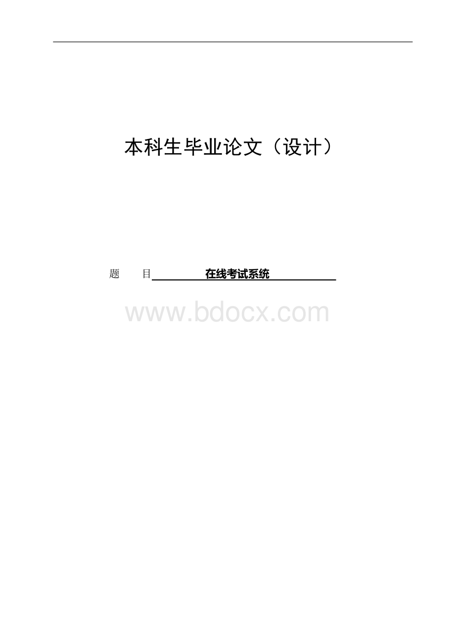 在线考试系统-毕设毕业论文Word格式.docx_第1页