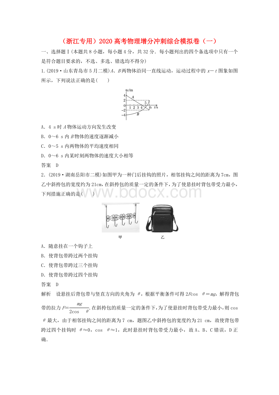 (浙江专用)2020高考物理增分冲刺综合模拟卷(一)Word格式文档下载.docx_第1页