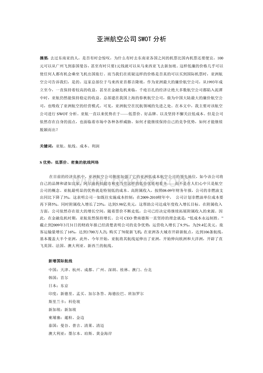 亚航SWOT分析文档格式.doc_第1页