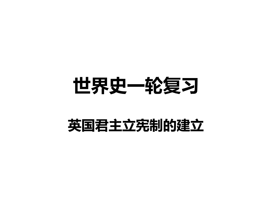 英国君主立宪制的建立.ppt.ppt