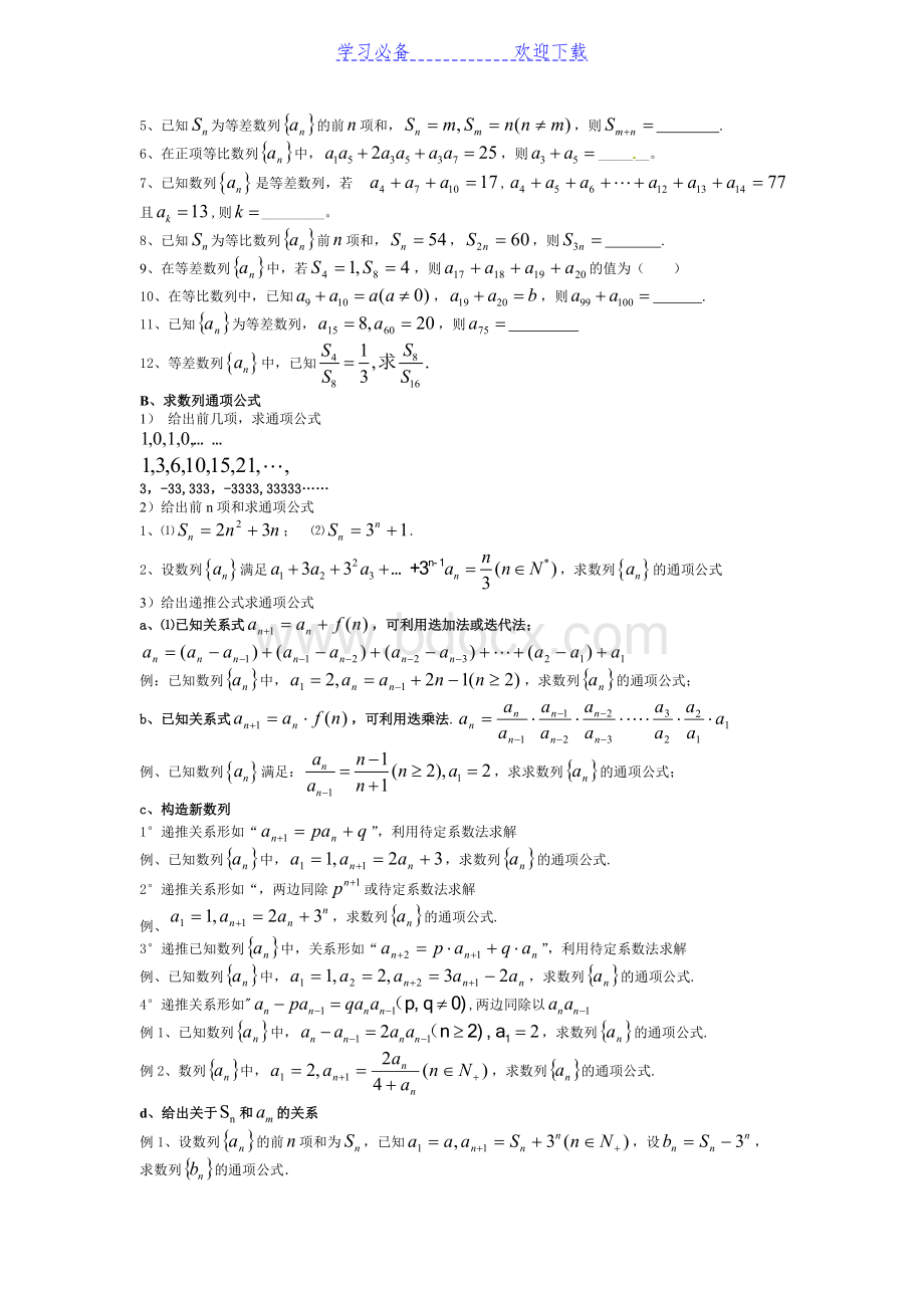 高三数学第一轮复习——数列(知识点很全).doc_第3页