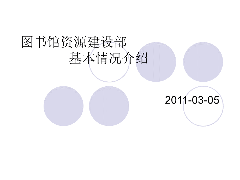 图书馆知识培训专题：资源建设.ppt