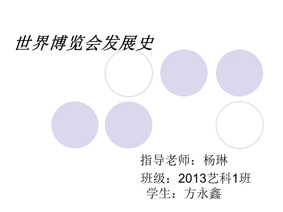 世界博览会发展史PPT格式课件下载.ppt_第1页