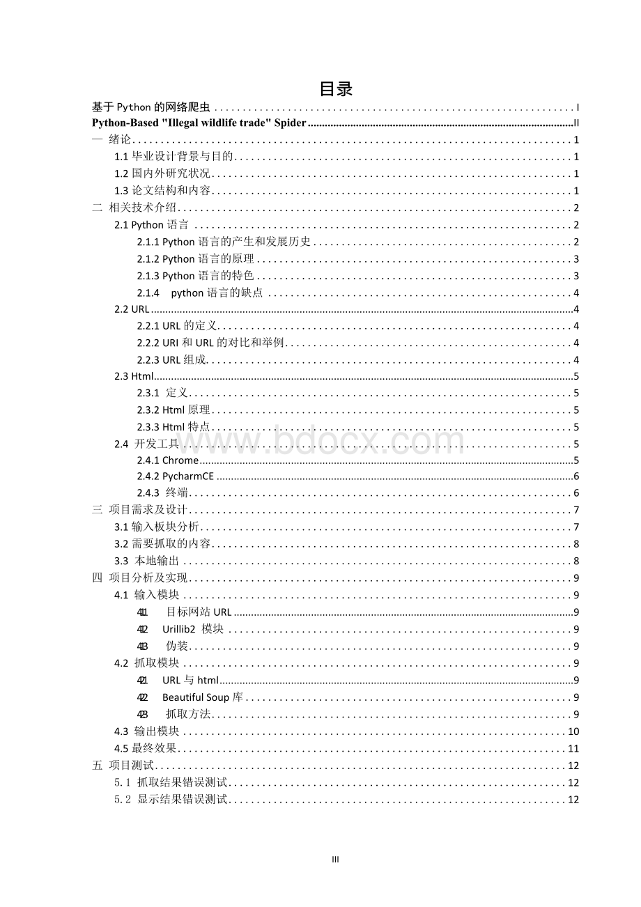 毕业论文-基于Python的网络爬虫设计x.docx_第3页