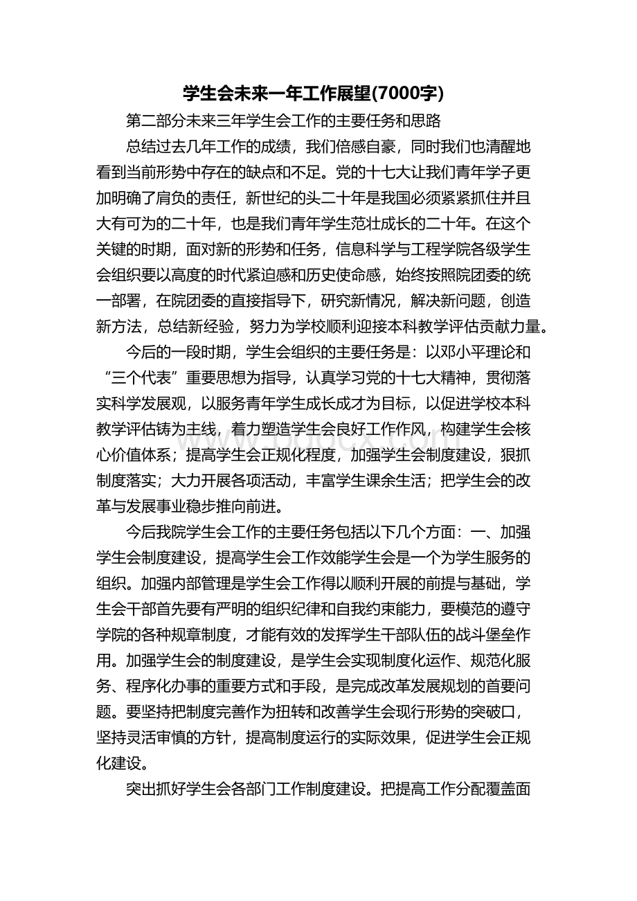 学生会未来一年工作展望 (7000字).docx_第1页