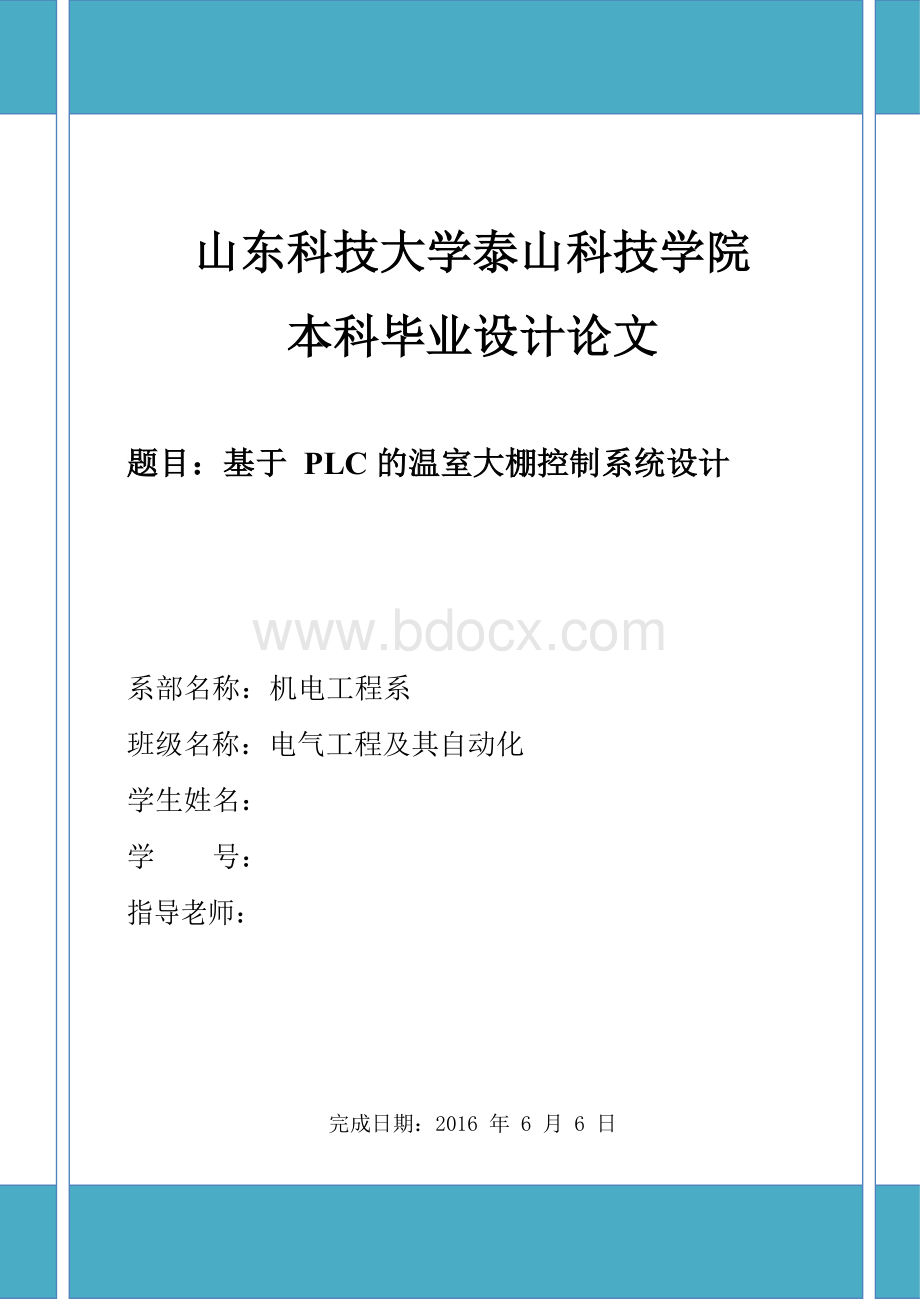 基于PLC的温室大棚控制系统设计.docx