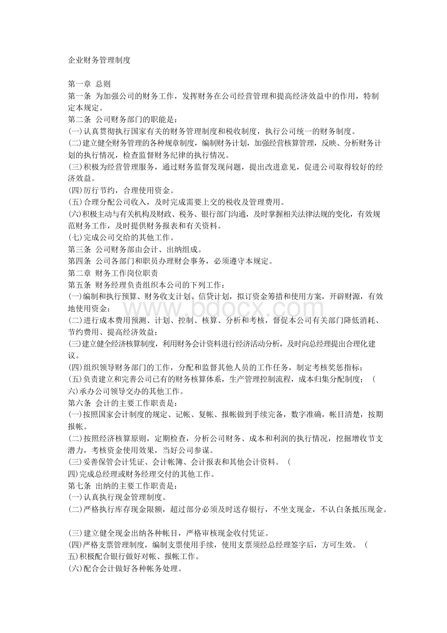 企业财务管理制度完整版Word格式.docx_第1页