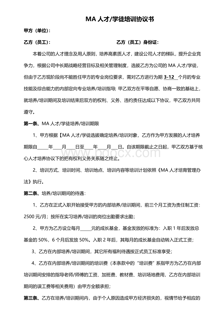 培养协议书Word文档下载推荐.doc_第1页