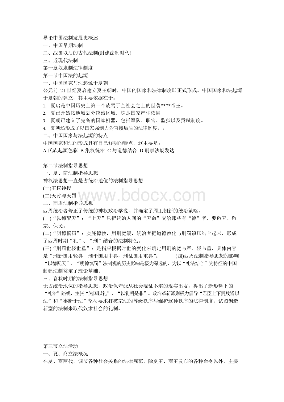 中国法制发展史.docx_第1页