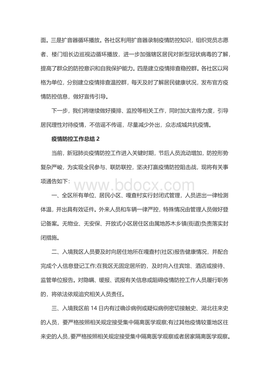 疫情防控工作总结及工作计划大全篇Word下载.docx_第3页