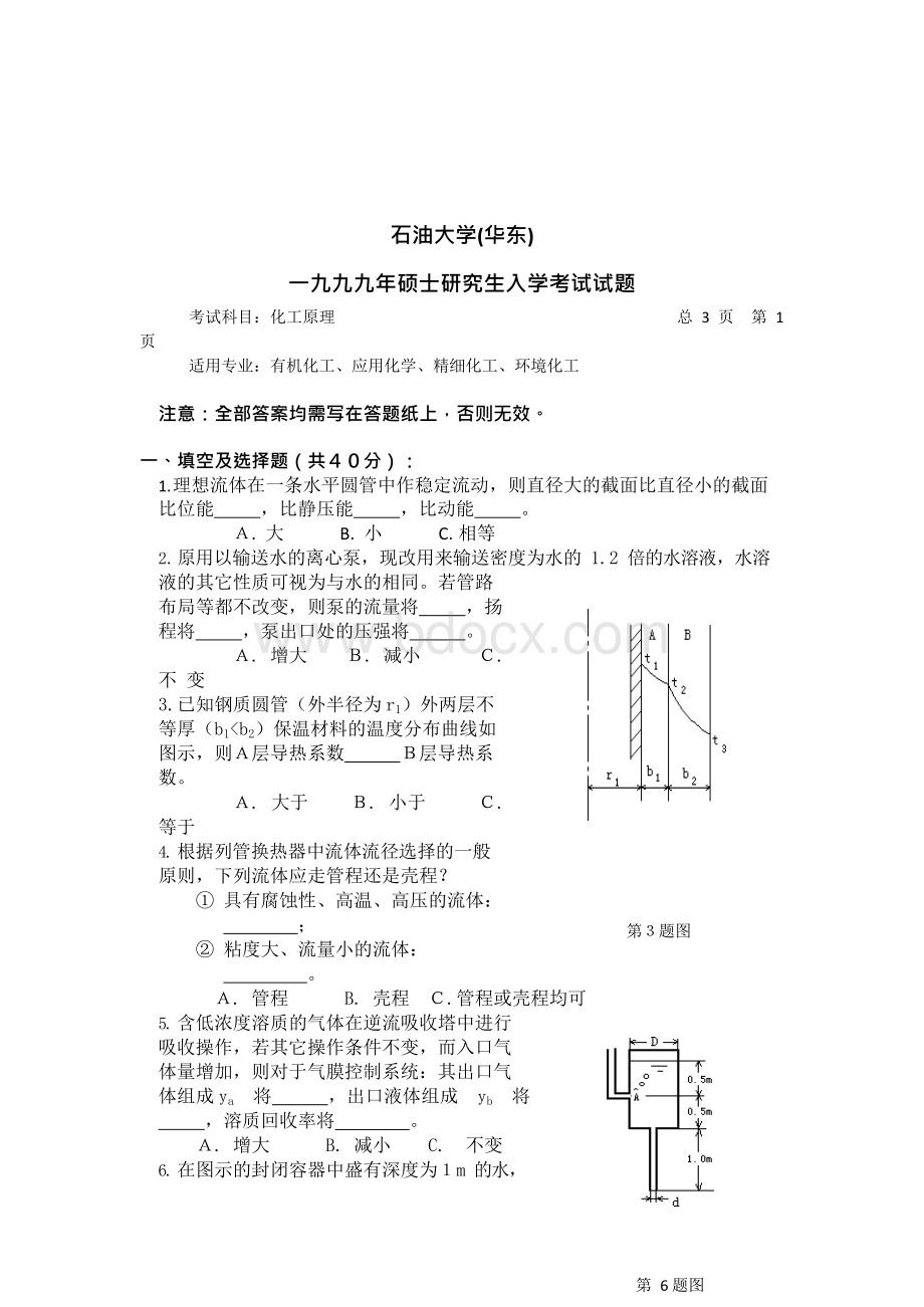 1999年-208研究生考试化工原理试题10套Word文档格式.docx