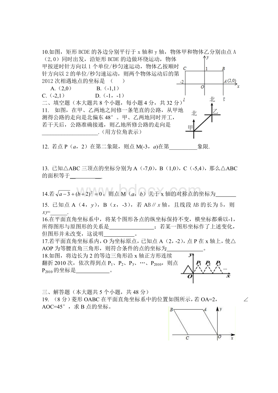 八年级数学上册位置与坐标单元测试题(北师大版)Word文档下载推荐.doc_第2页