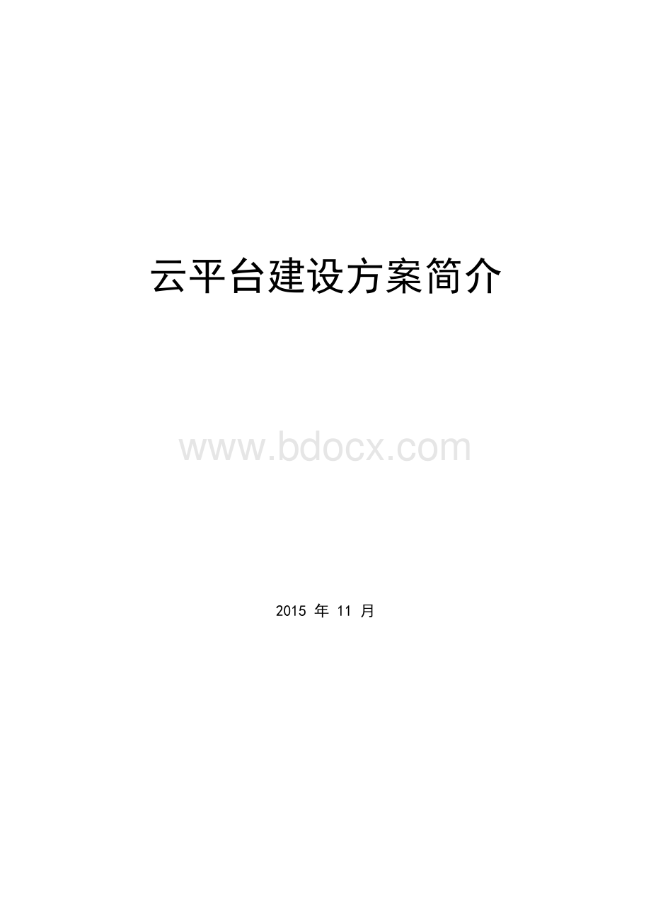 云平台建设方案设计简介.docx