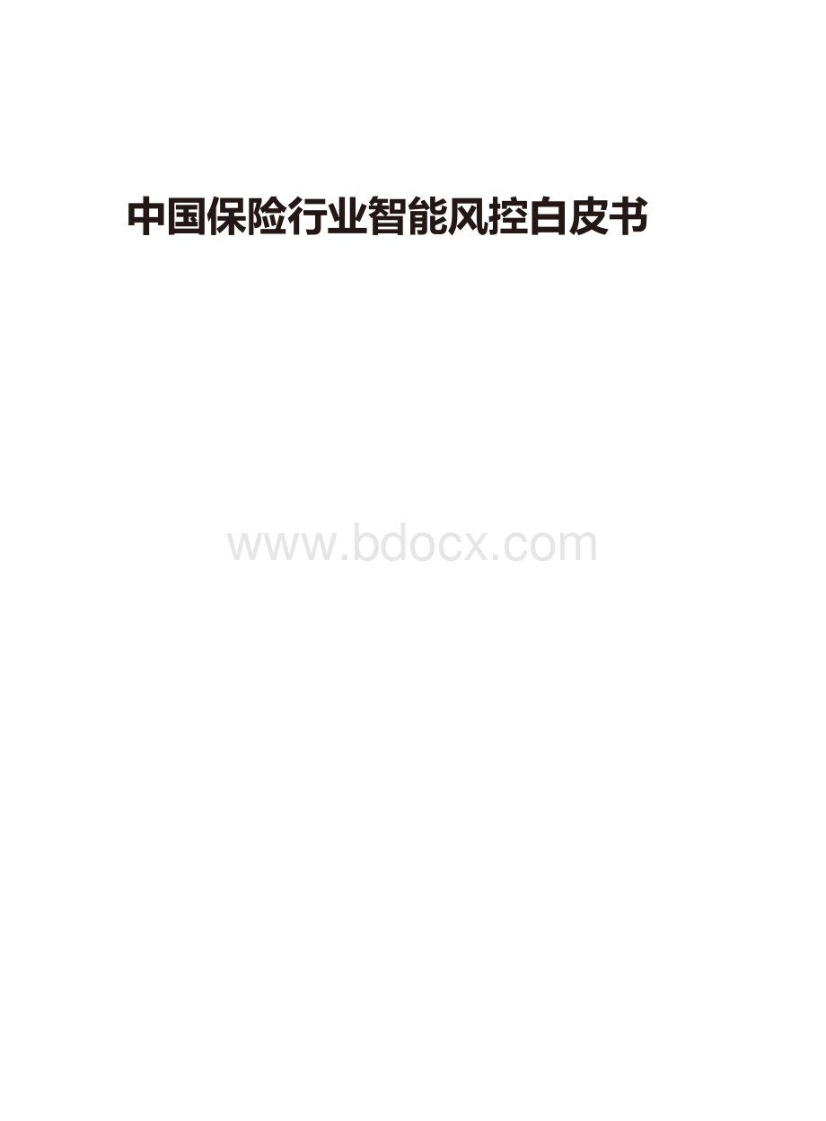中国保险行业智能风控白皮书.docx