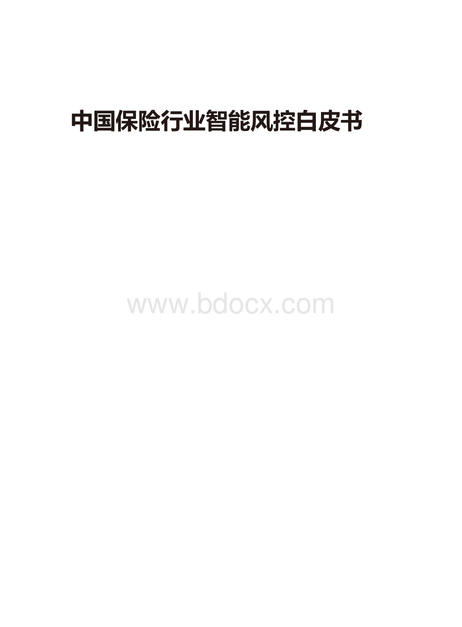 中国保险行业智能风控白皮书文档格式.docx