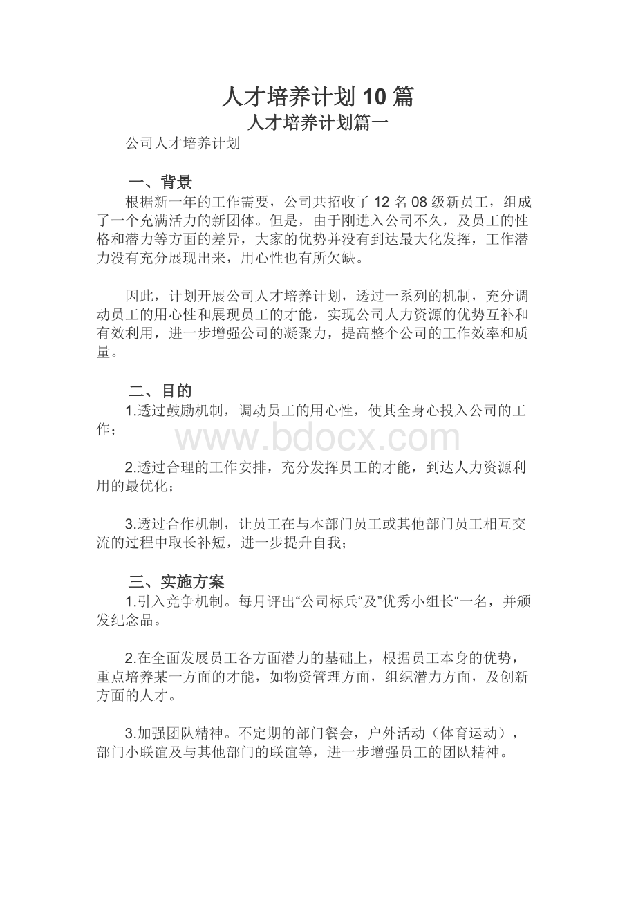 人才培养计划10篇Word文件下载.docx