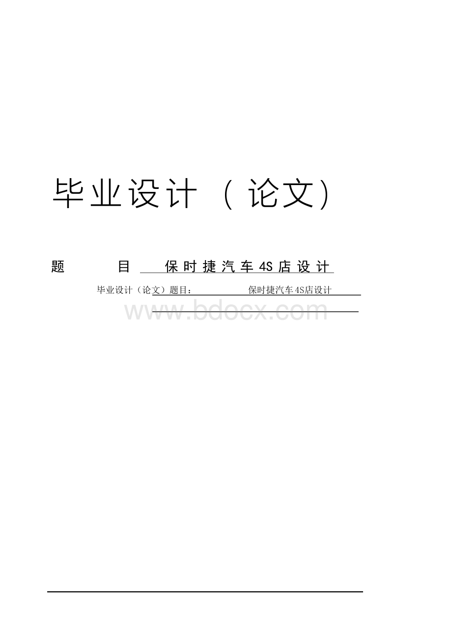 保时捷汽车4S店设计毕业论文Word文件下载.docx