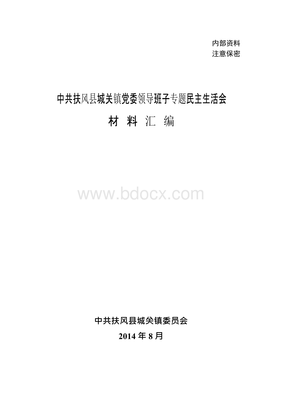 城关镇群众路线活动开展情况汇报(新).docx_第1页