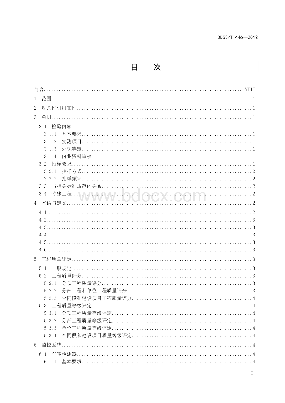 云南省公路机电工程质量检验与评定(DB53_T446-2012).doc_第3页