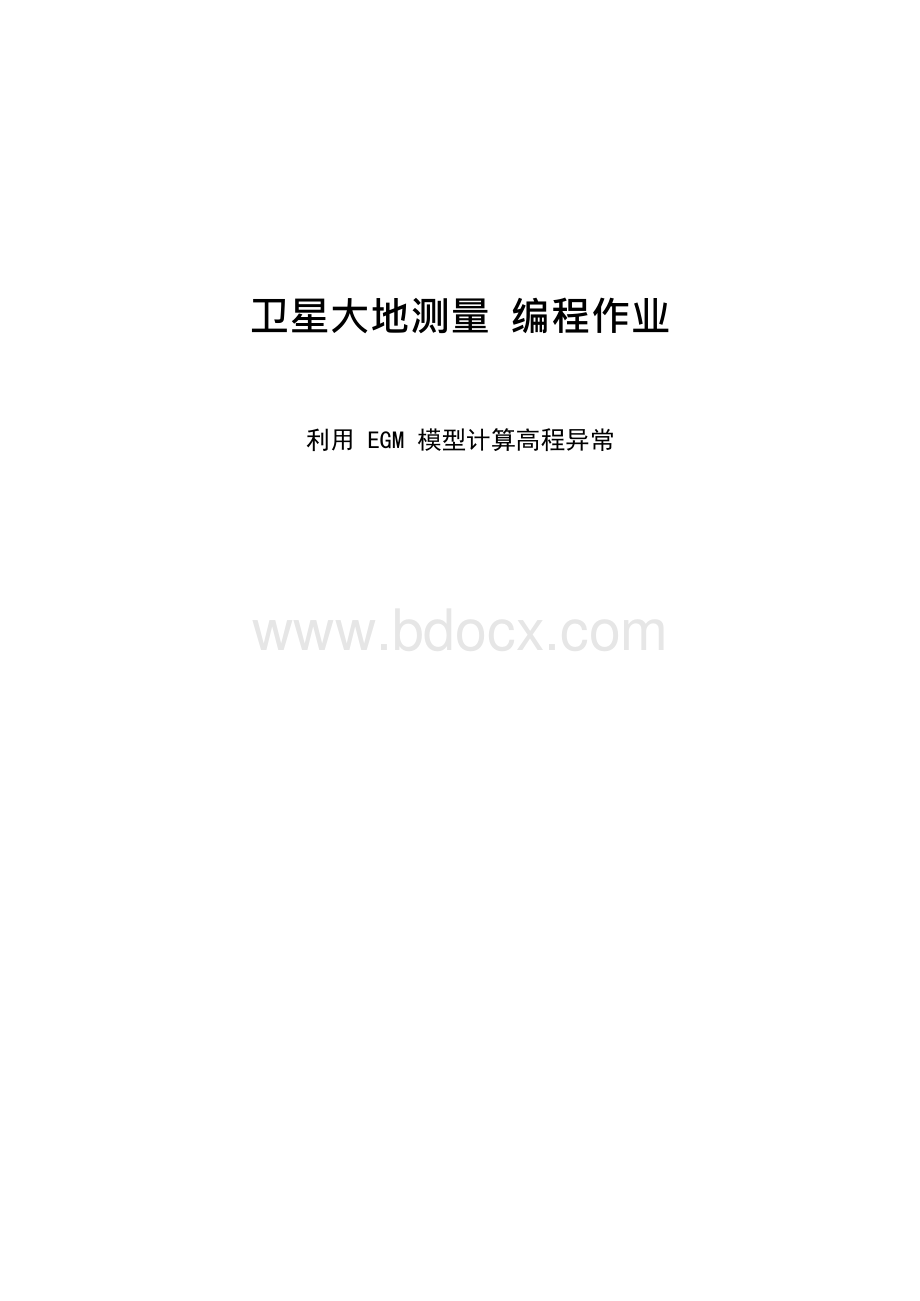 卫星大地测量高程异常编程x.docx