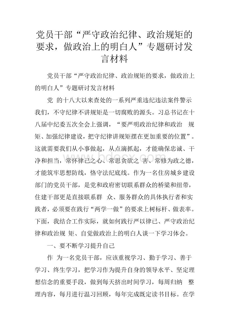 党员干部“严守政治纪律、政治规矩的要求,做政治上的明白人”专题研讨发言材料Word格式文档下载.docx