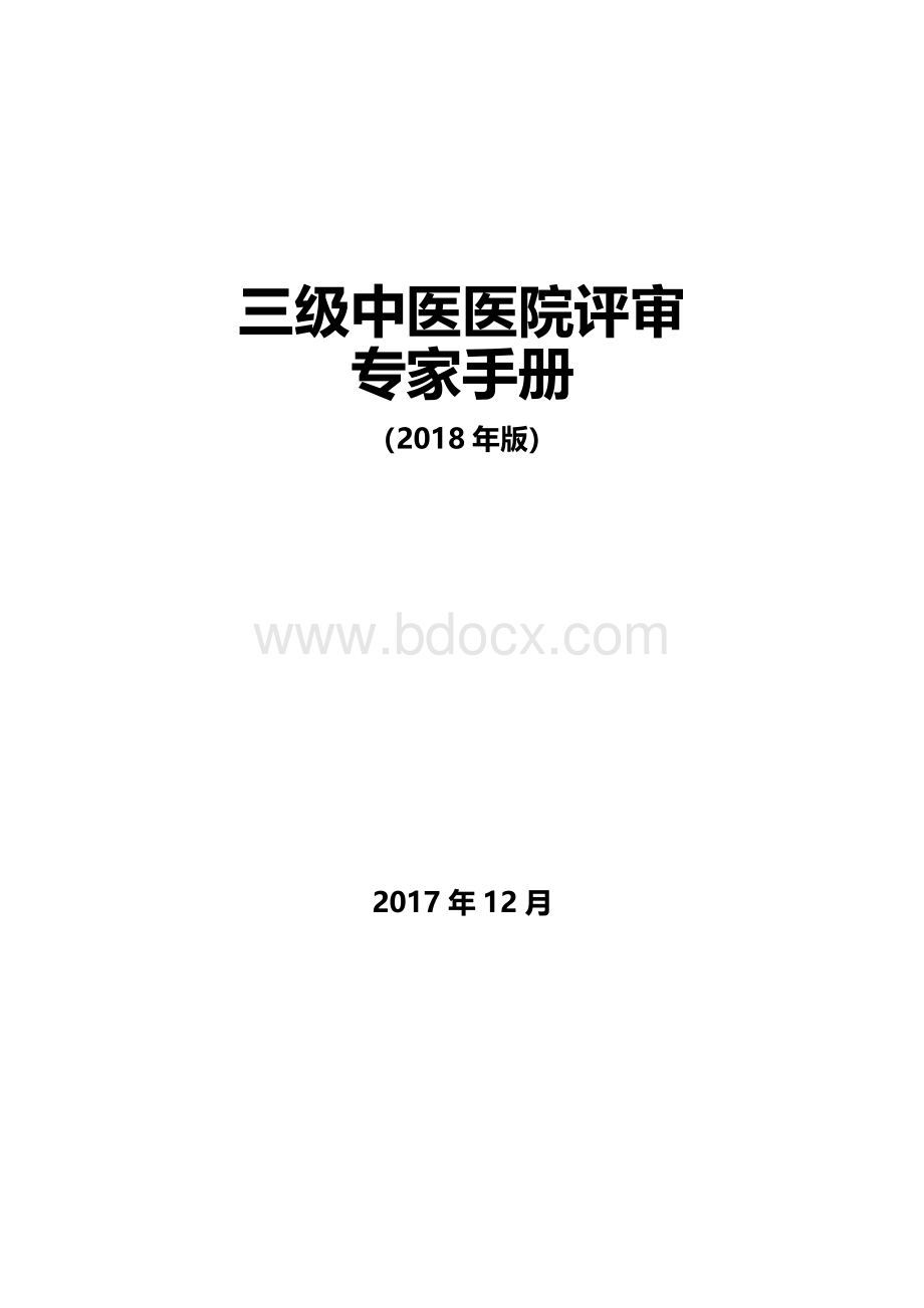 三级中医医院评审专家手册2018年版.doc