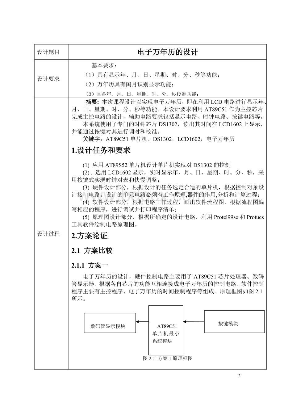 电子万年历课程设计报告..doc_第3页