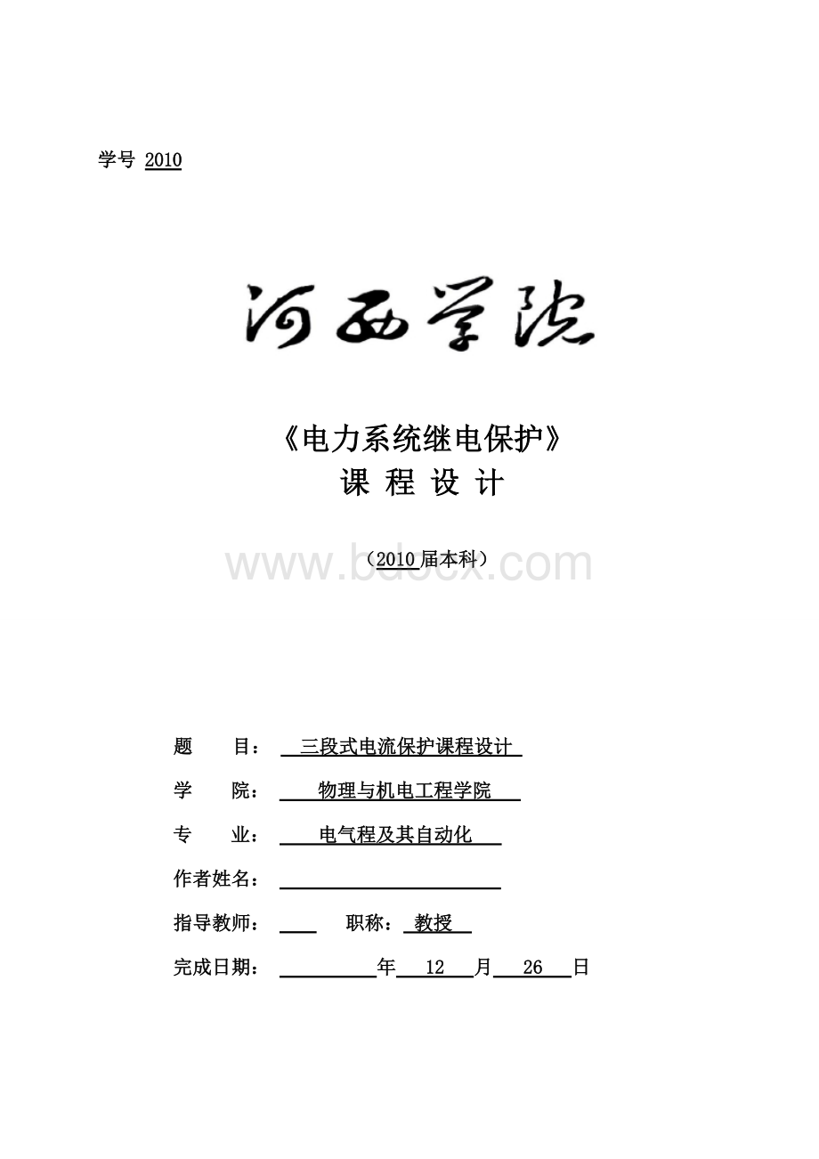 三段式电流保护的设计(完整版)[1]Word文档下载推荐.doc