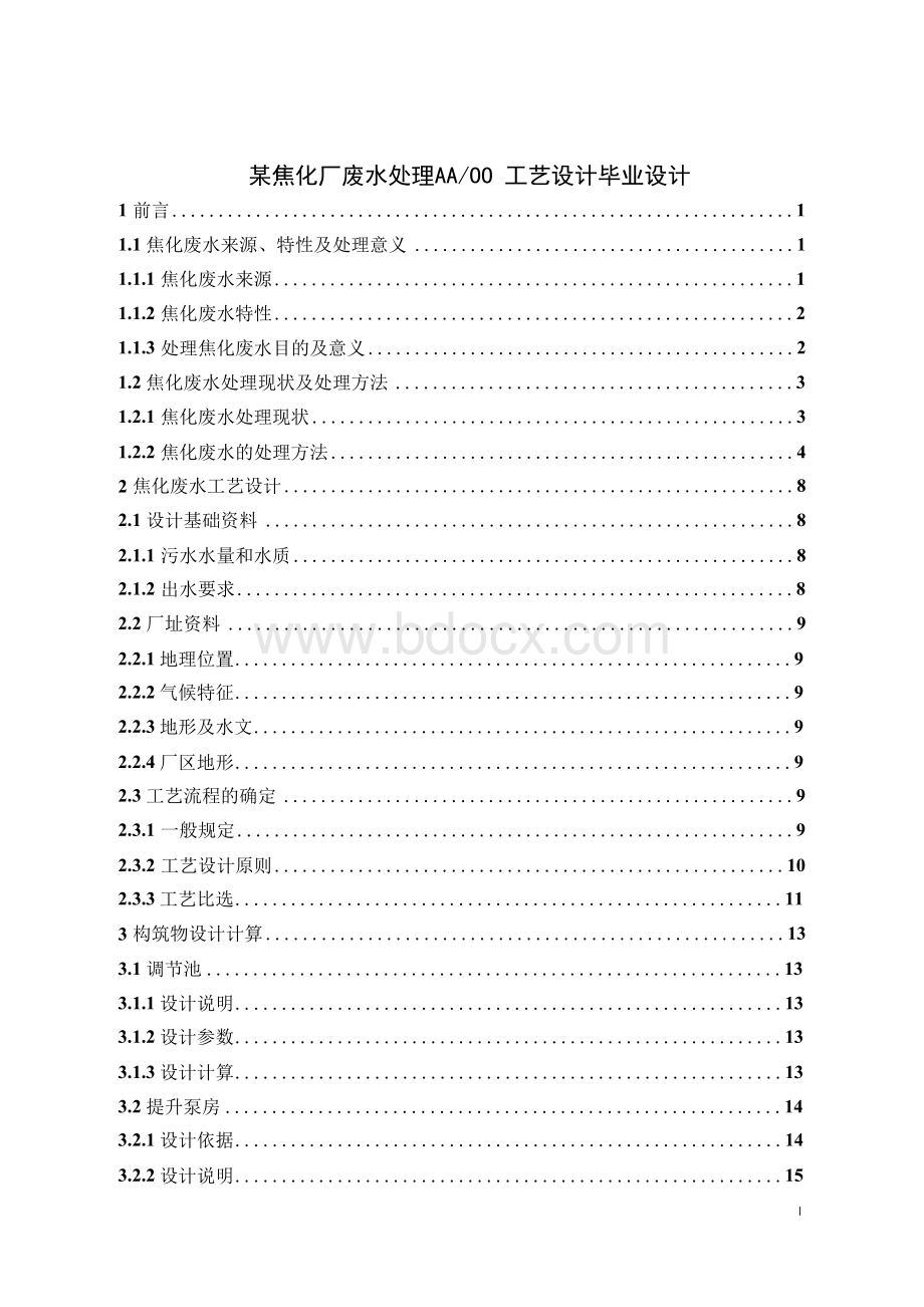 某焦化厂废水处理AAOO工艺设计毕业设计Word文档格式.docx