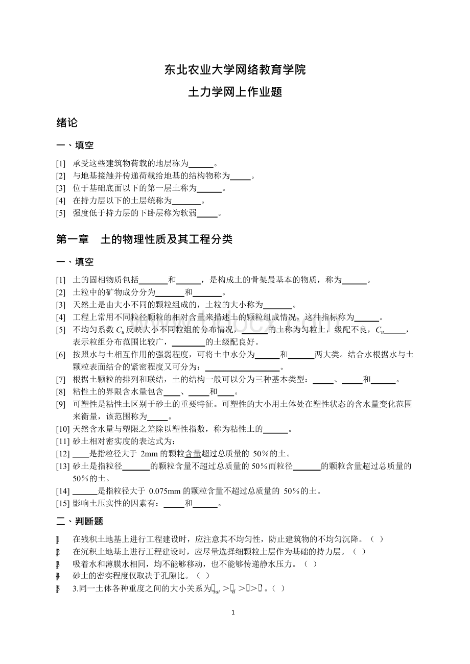 东北农业大学网络教育学院-土力学网上作业题Word文件下载.docx_第1页