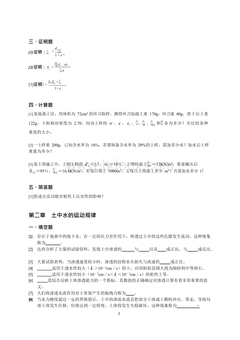 东北农业大学网络教育学院-土力学网上作业题Word文件下载.docx_第2页