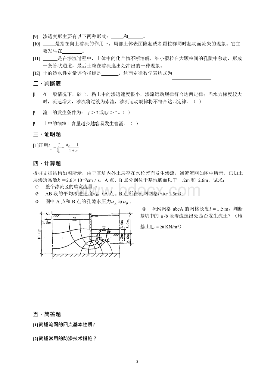 东北农业大学网络教育学院-土力学网上作业题Word文件下载.docx_第3页