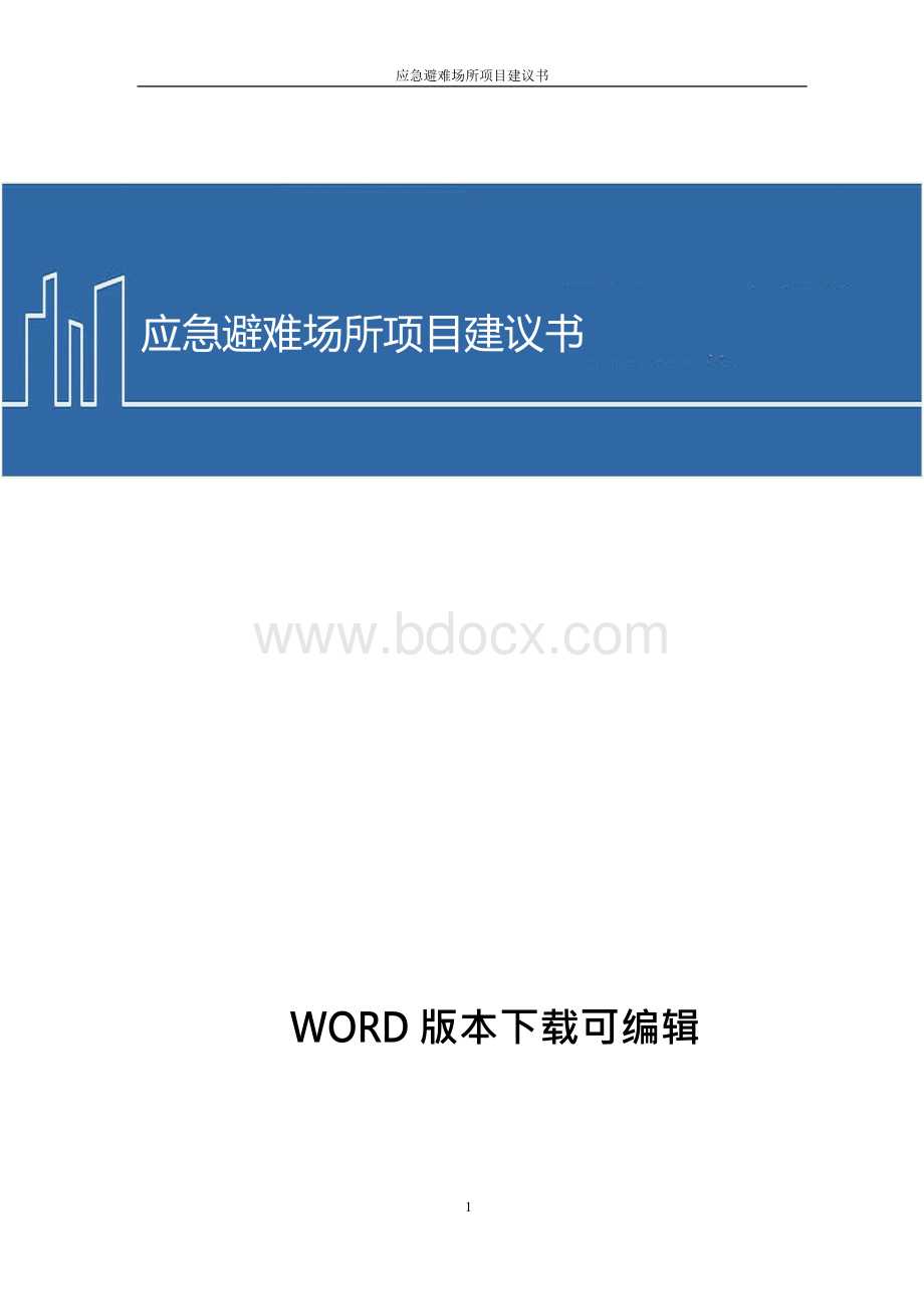 应急避难场所建设项目建议书Word下载.docx