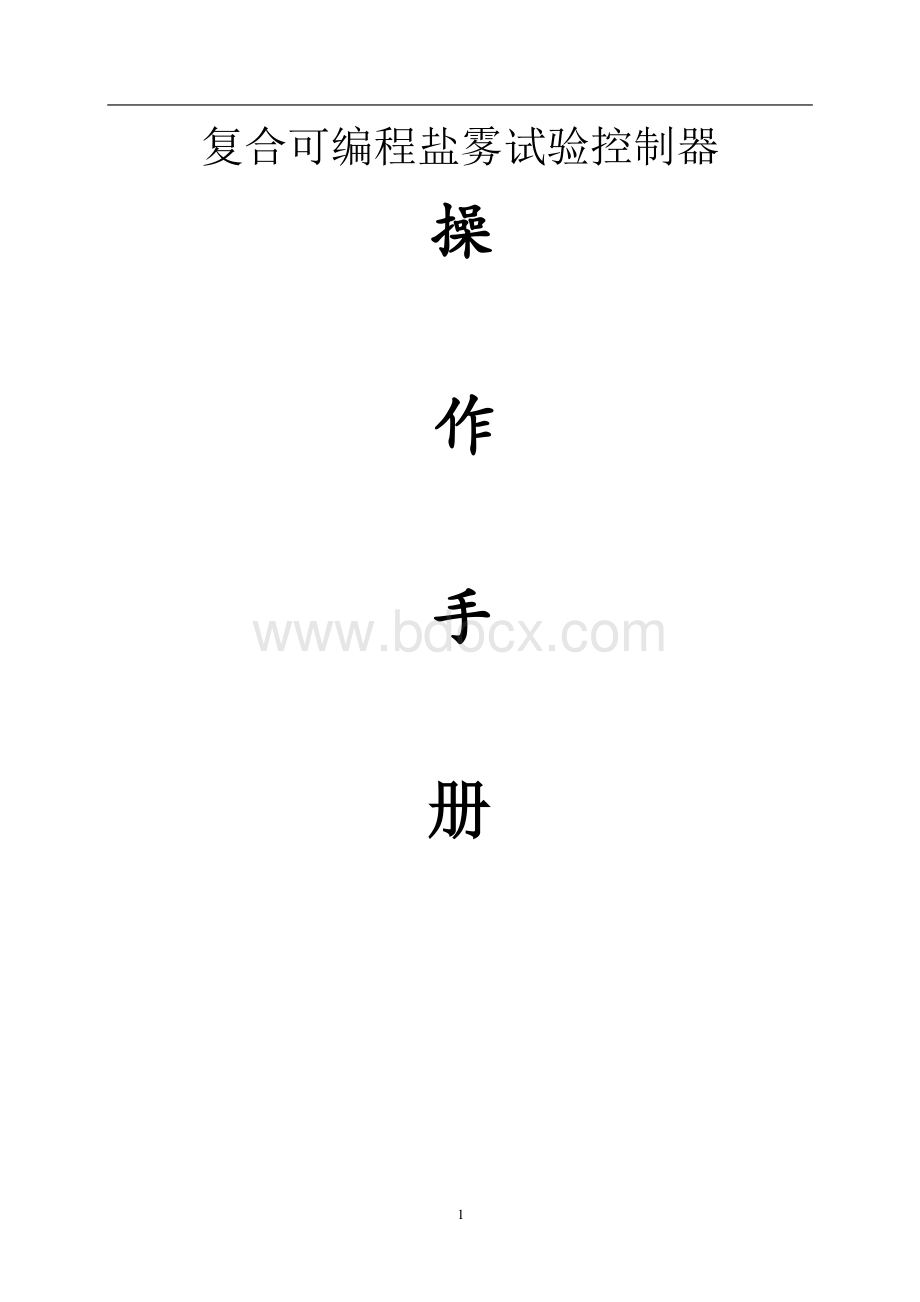 复合可编程盐雾试验控制器Word格式文档下载.doc_第1页