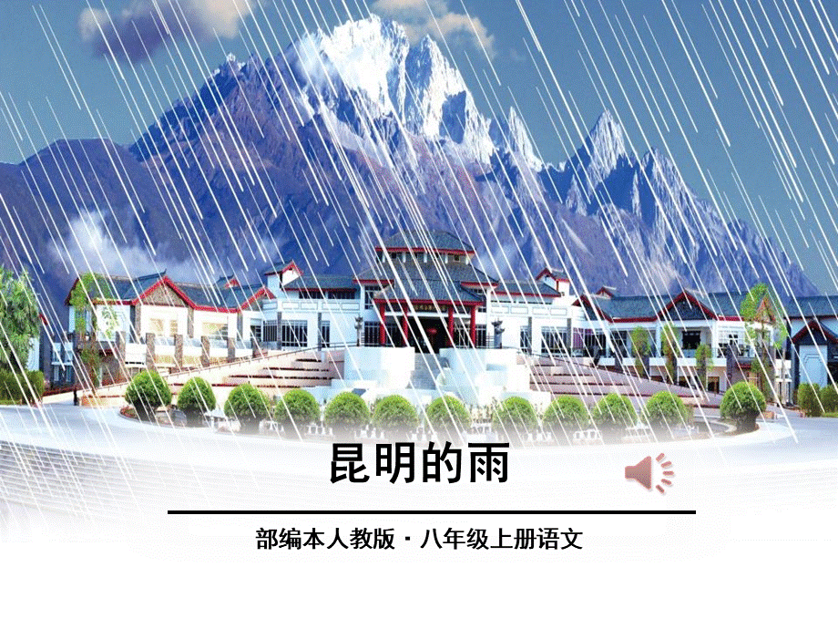 昆明的雨PPTPPT资料.pptx