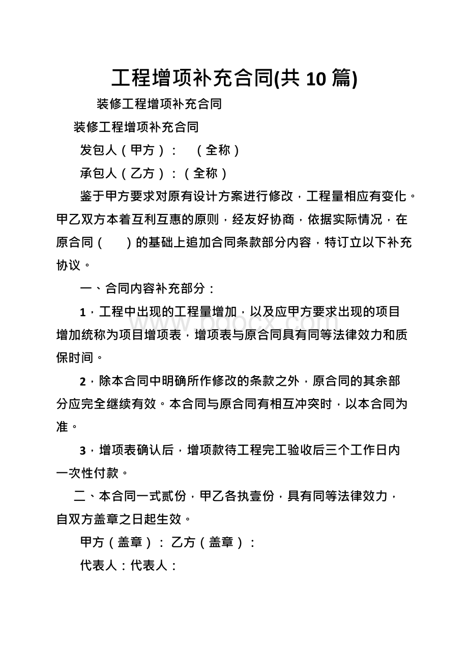 工程增项补充合同(共10篇).docx