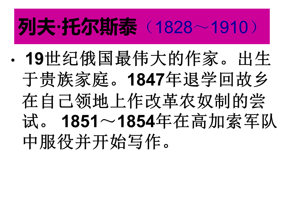 列夫托尔斯泰优秀获奖ppt优质PPT.ppt_第3页