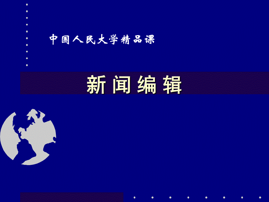 新闻编辑全套课件(上)优质PPT.ppt_第1页