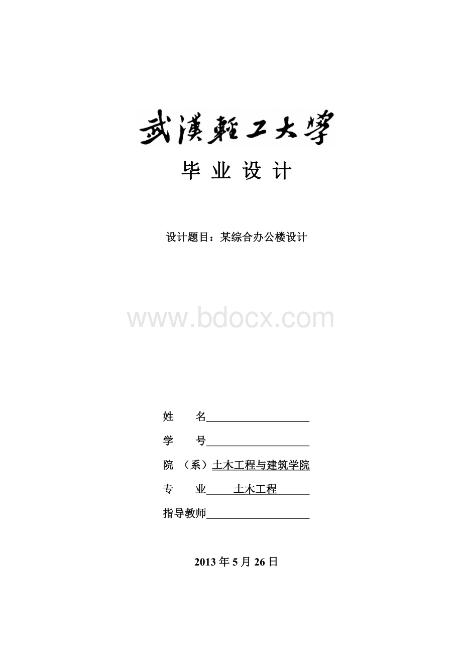 某综合办公楼设计(毕业设计)Word下载.doc