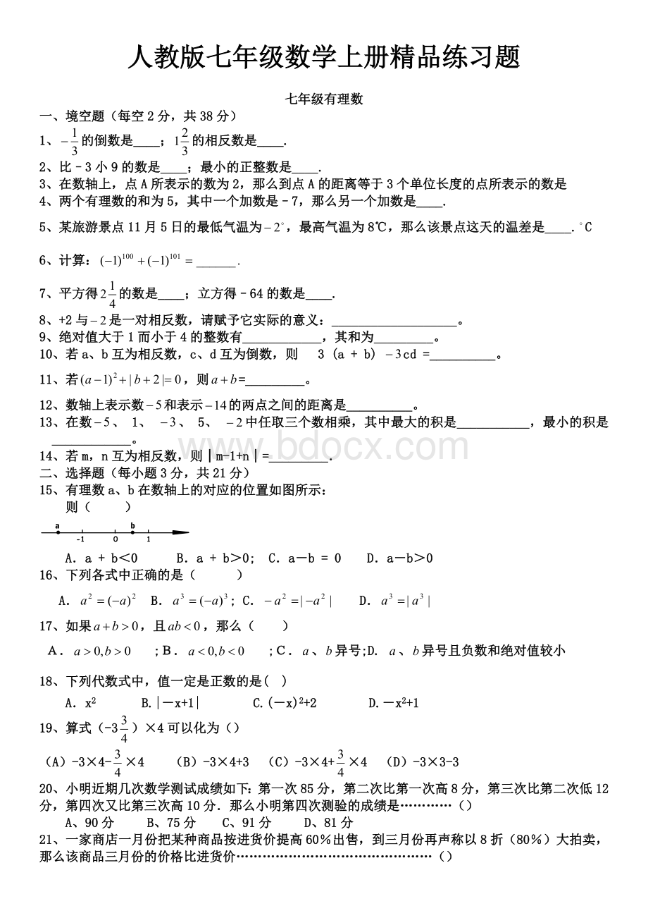 人教版初一数学七年级数学上册练习题【附答案】Word文档下载推荐.docx