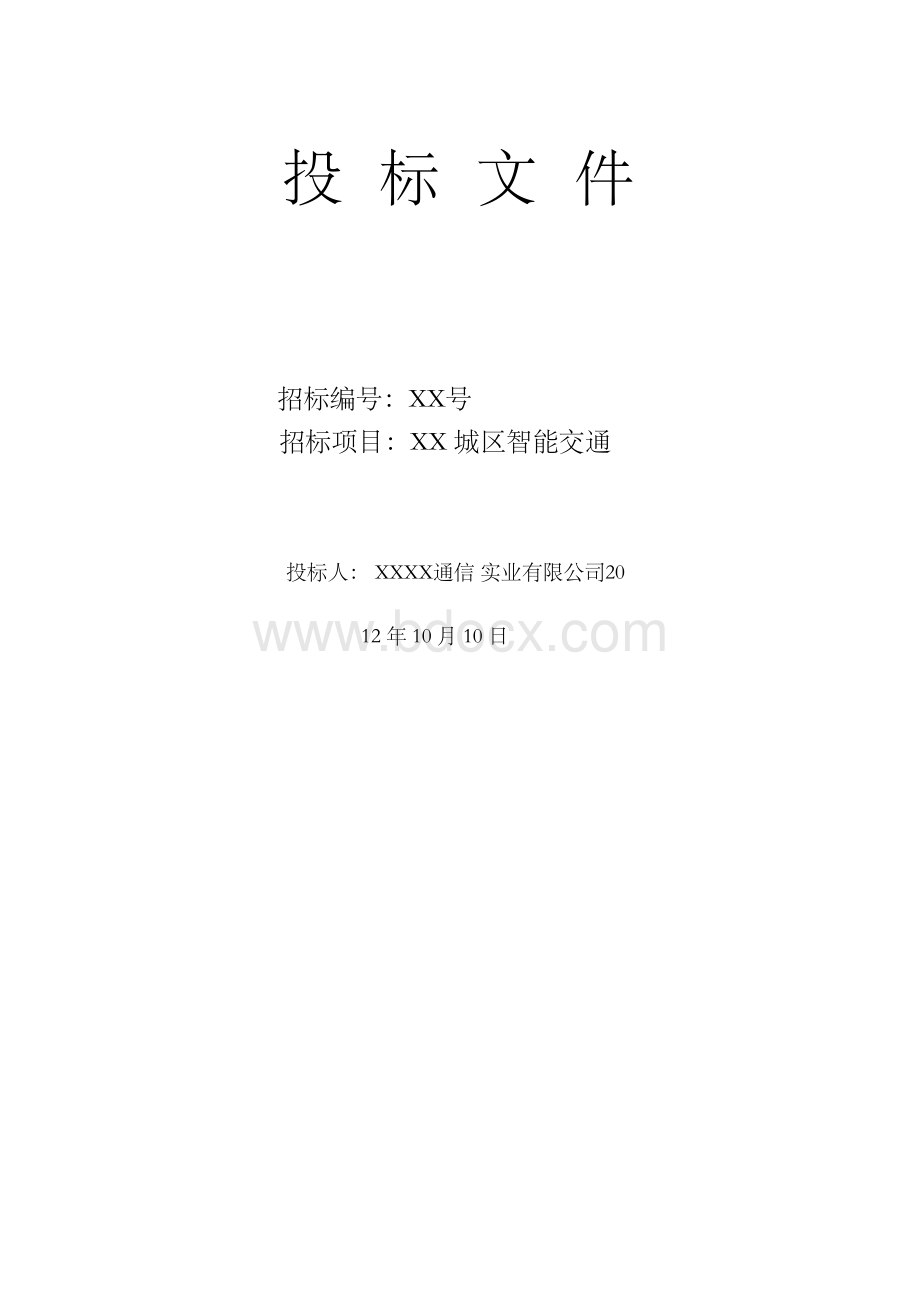 XX智能交通项目投标文件x.docx