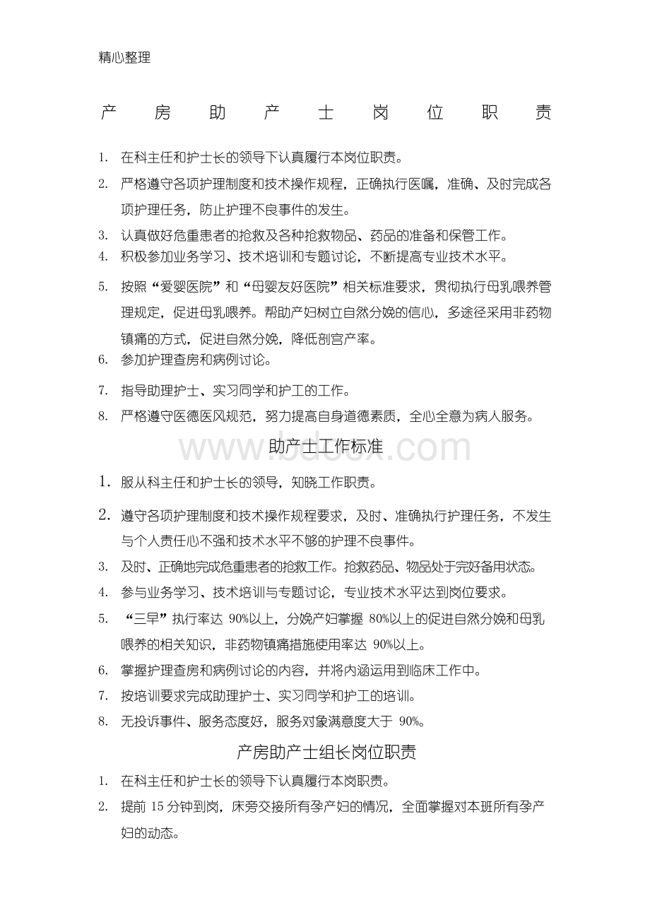 产房助产士岗位责任Word格式.docx_第1页