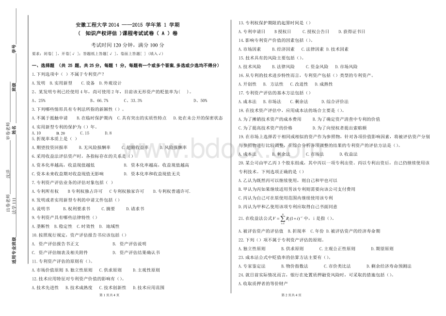 知识产权评估试卷(A卷).doc